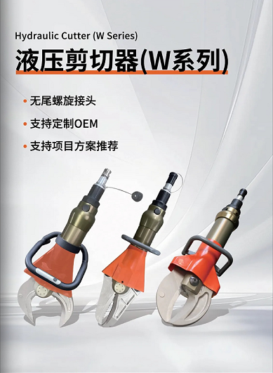 W系列 & L系列剪切器，破拆救援的終極利器！