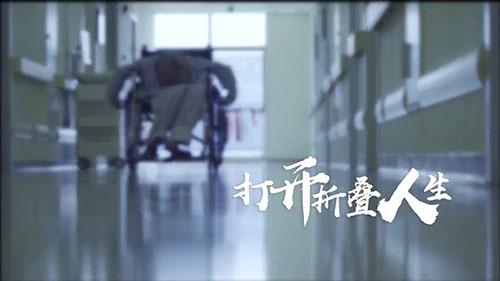 身體被敲斷4次的折疊人出院，打開折疊人生