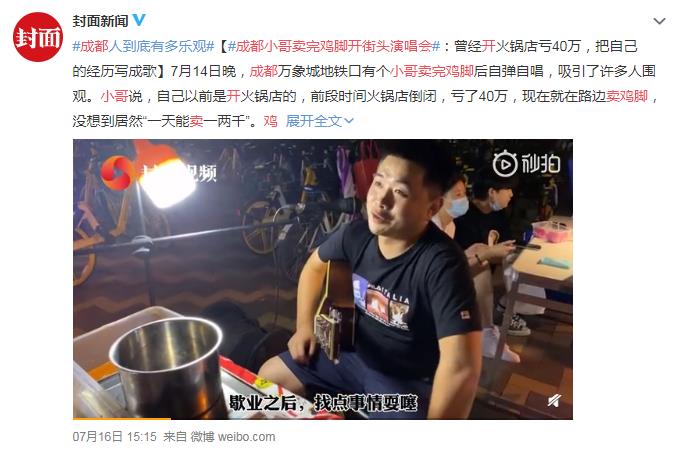 成都小哥賣完雞腳開街頭演唱會(huì) 網(wǎng)友：我要去買來吃