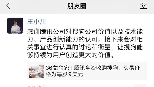 騰訊欲每股9美元全資收購搜狗，王小川：會認(rèn)真討論衡量